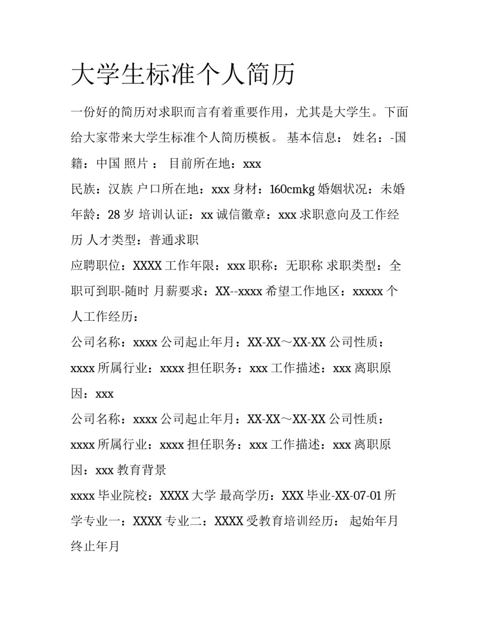 大学生标准个人简历_第1页