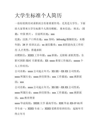 大学生标准个人简历