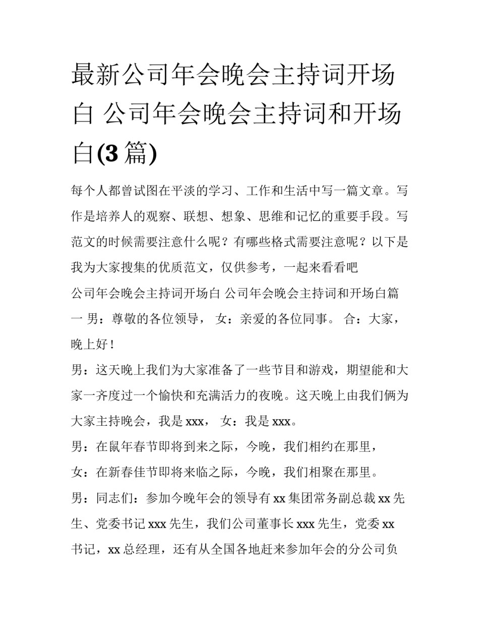 最新公司年会晚会主持词开场白 公司年会晚会主持词和开场白(3篇)_第1页
