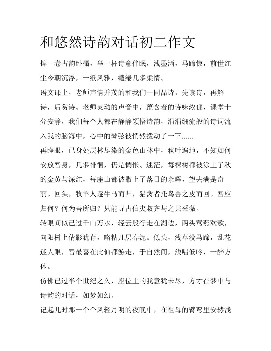 和悠然诗韵对话初二作文_第1页