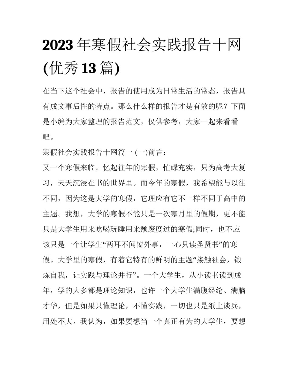 2023年寒假社会实践报告十网(优秀13篇)_第1页