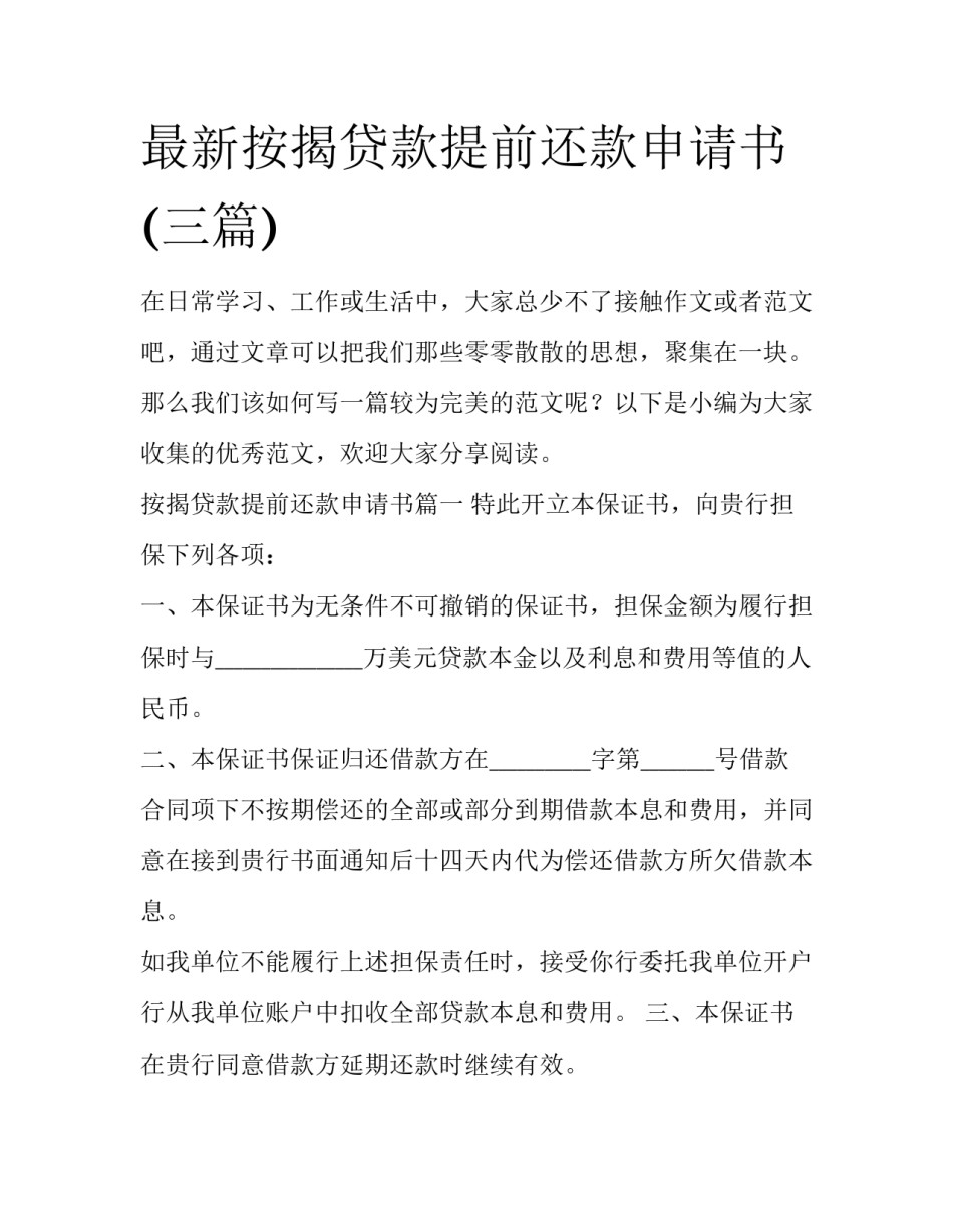最新按揭贷款提前还款申请书(三篇)_第1页