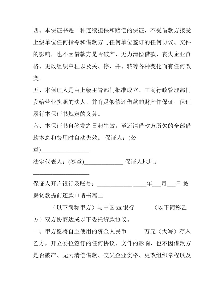 最新按揭贷款提前还款申请书(三篇)_第2页