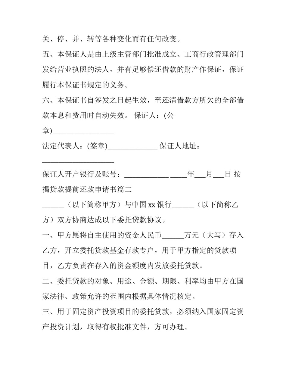 最新按揭贷款提前还款申请书(三篇)_第3页