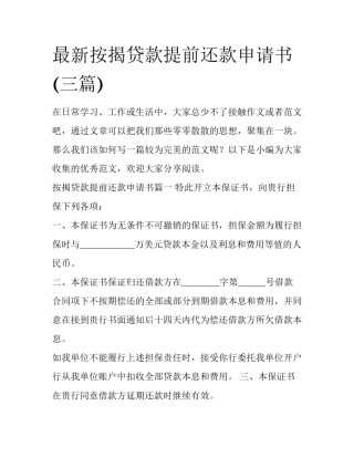最新按揭贷款提前还款申请书(三篇)