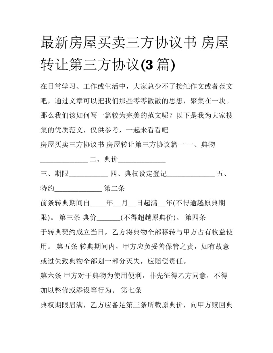 最新房屋买卖三方协议书 房屋转让第三方协议(3篇)_第1页