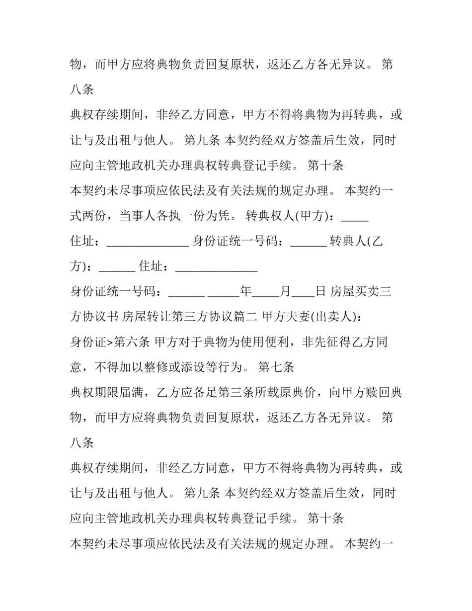 最新房屋买卖三方协议书 房屋转让第三方协议(3篇)_第2页