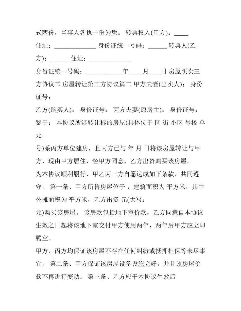 最新房屋买卖三方协议书 房屋转让第三方协议(3篇)_第3页