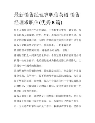 最新销售经理求职信英语 销售经理求职信(优秀8篇)