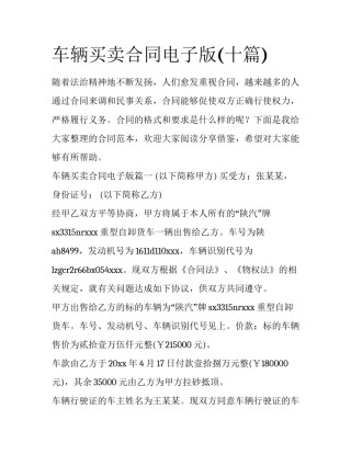 车辆买卖合同电子版(十篇)