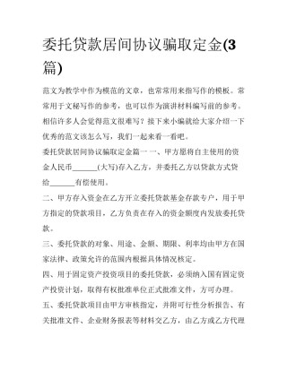委托贷款居间协议骗取定金(3篇)