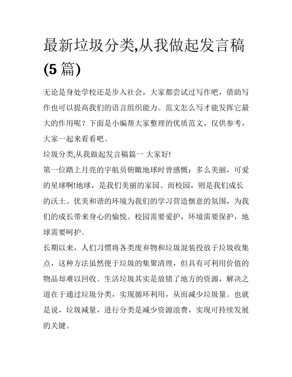 最新垃圾分类,从我做起发言稿(5篇)_第1页