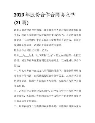 2023年股份合作合同协议书(21篇)