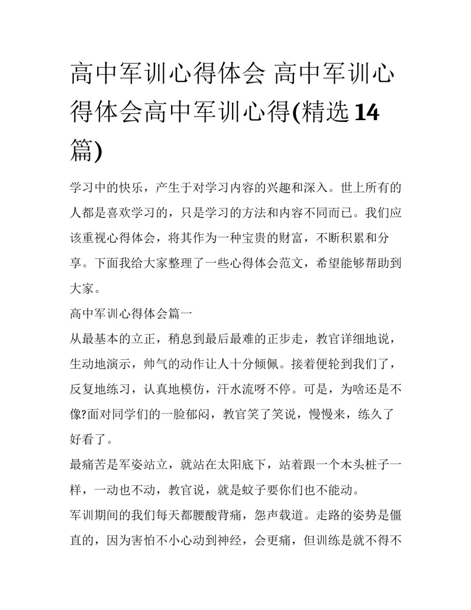 高中军训心得体会 高中军训心得体会高中军训心得(精选14篇)_第1页