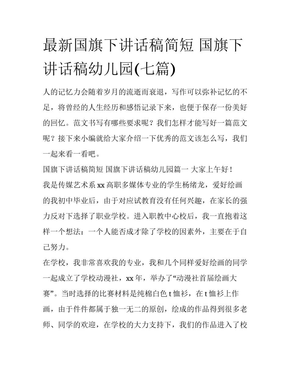 最新国旗下讲话稿简短 国旗下讲话稿幼儿园(七篇)_第1页