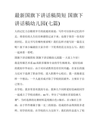 最新国旗下讲话稿简短 国旗下讲话稿幼儿园(七篇)