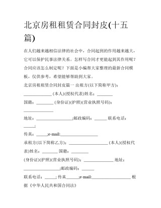 北京房租租赁合同封皮(十五篇)
