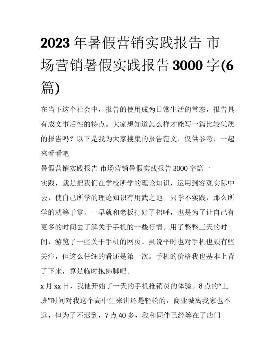 2023年暑假营销实践报告 市场营销暑假实践报告3000字(6篇)_第1页