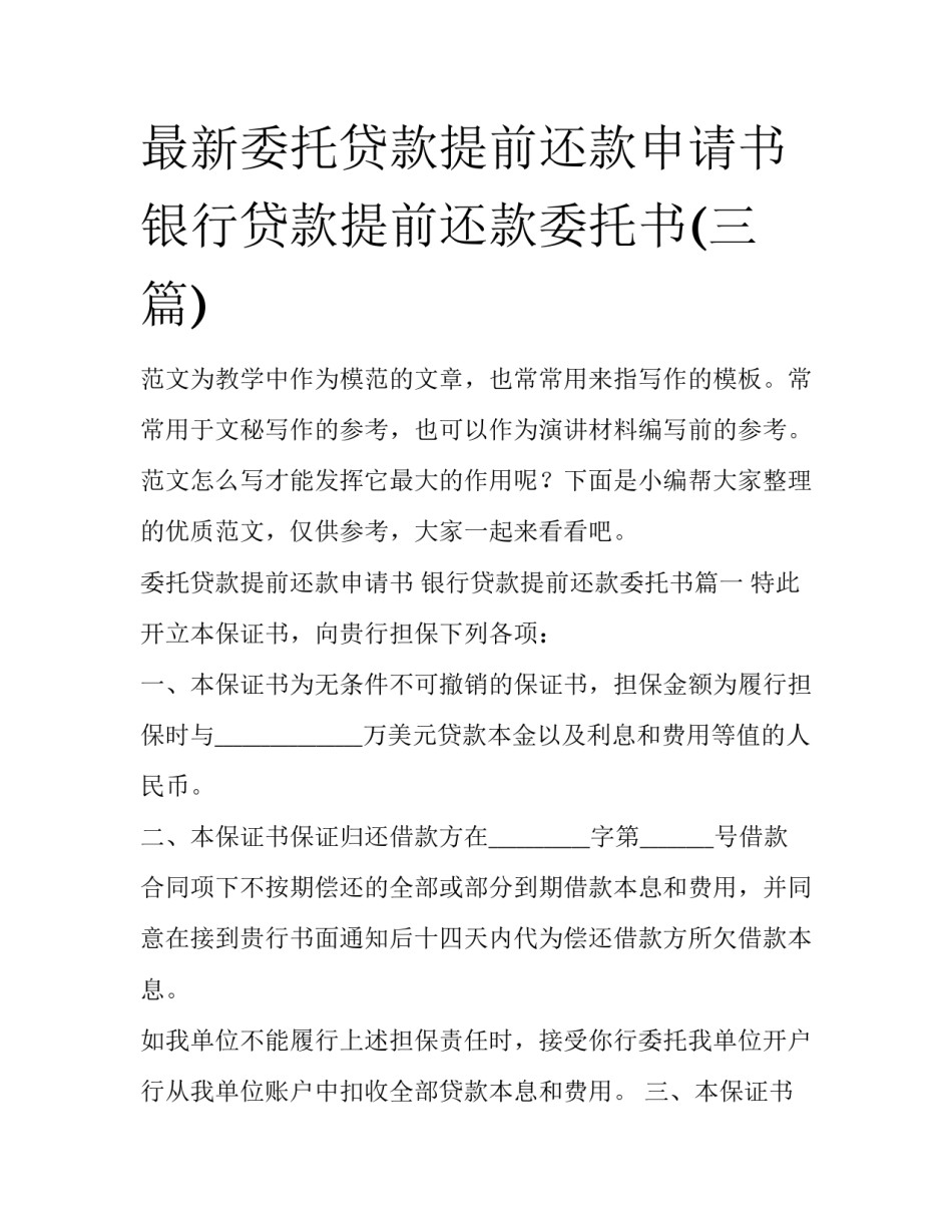最新委托贷款提前还款申请书 银行贷款提前还款委托书(三篇)_第1页
