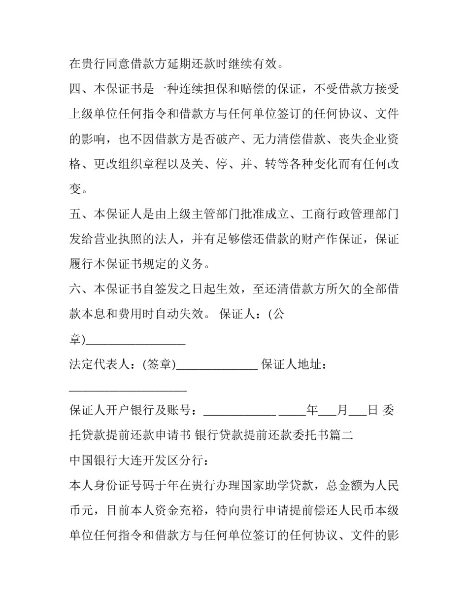 最新委托贷款提前还款申请书 银行贷款提前还款委托书(三篇)_第2页