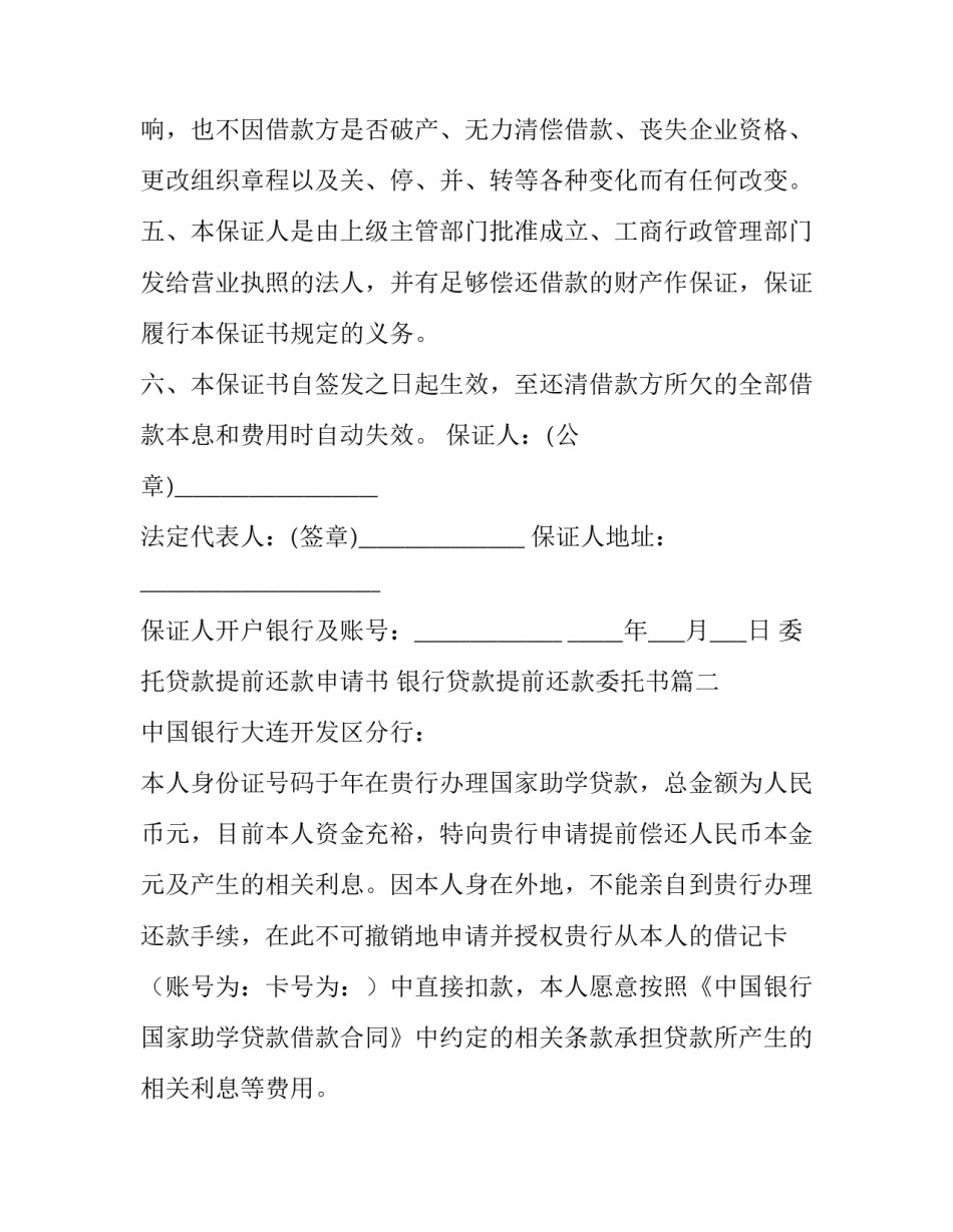 最新委托贷款提前还款申请书 银行贷款提前还款委托书(三篇)_第3页