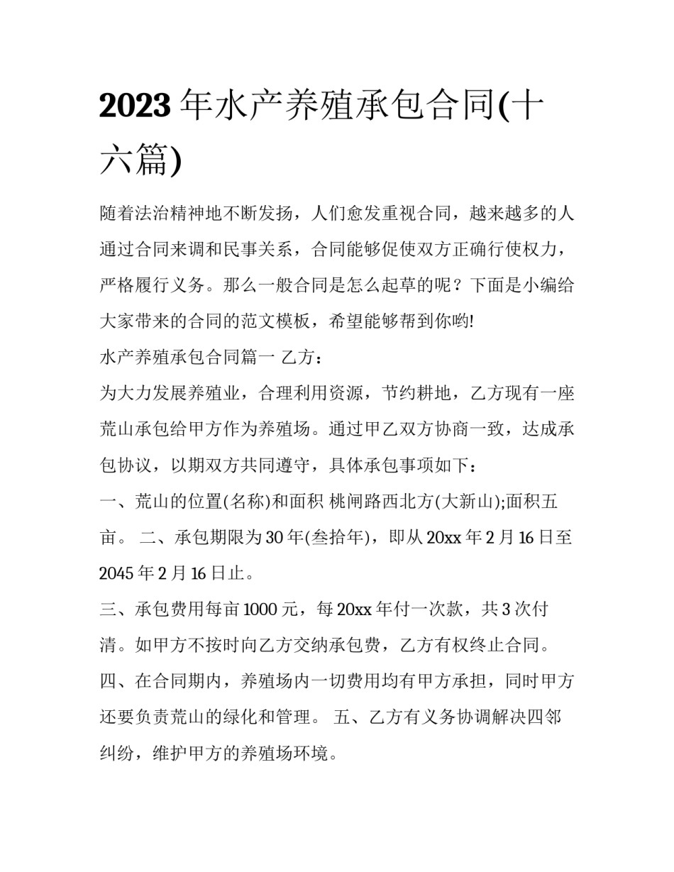 2023年水产养殖承包合同(十六篇)_第1页
