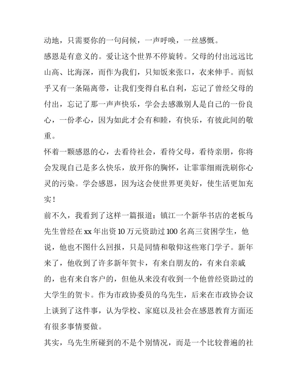 教师学会感恩演讲稿网(大全8篇)_第2页