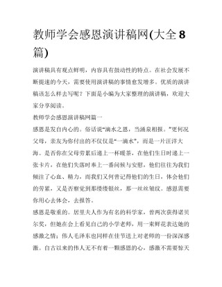 教师学会感恩演讲稿网(大全8篇)