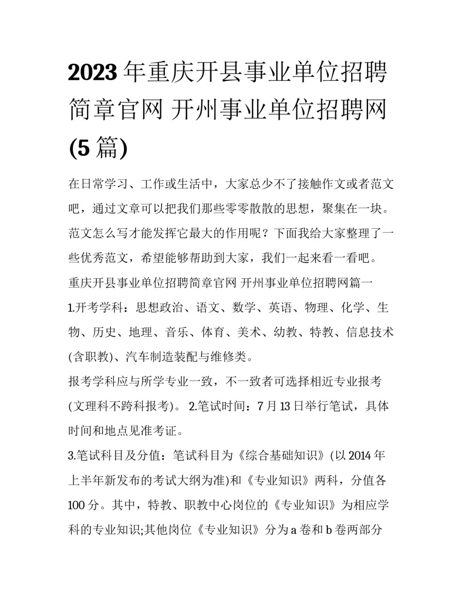2023年重庆开县事业单位招聘简章官网 开州事业单位招聘网(5篇)_第1页