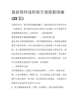 最新教师述职报告德能勤绩廉(22篇)