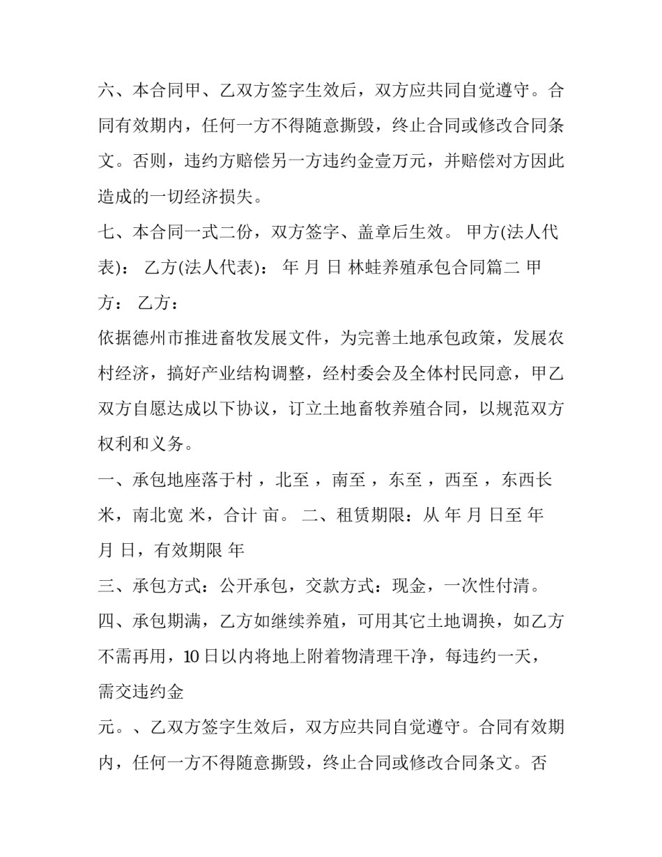 2023年林蛙养殖承包合同(十六篇)_第2页