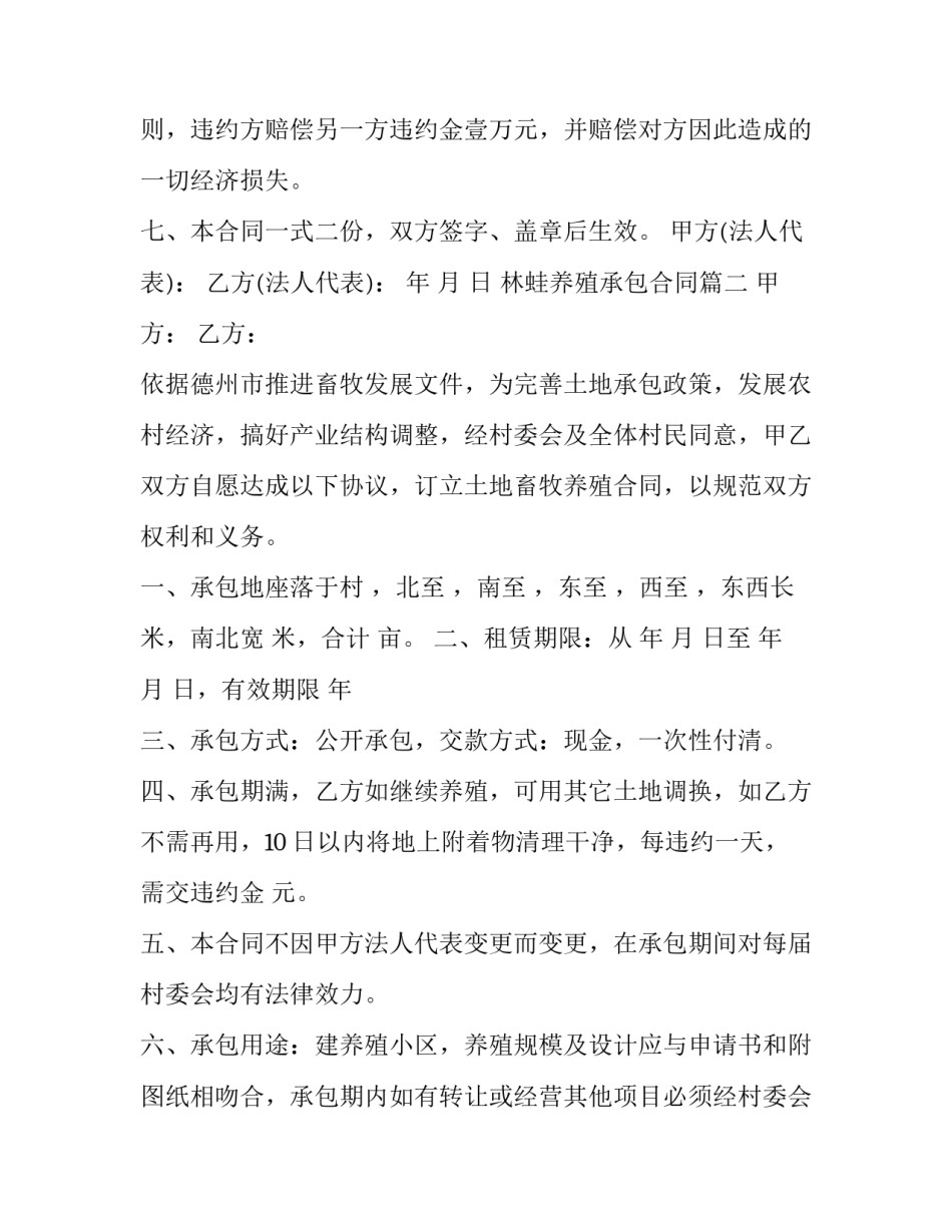 2023年林蛙养殖承包合同(十六篇)_第3页