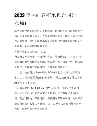 2023年林蛙养殖承包合同(十六篇)