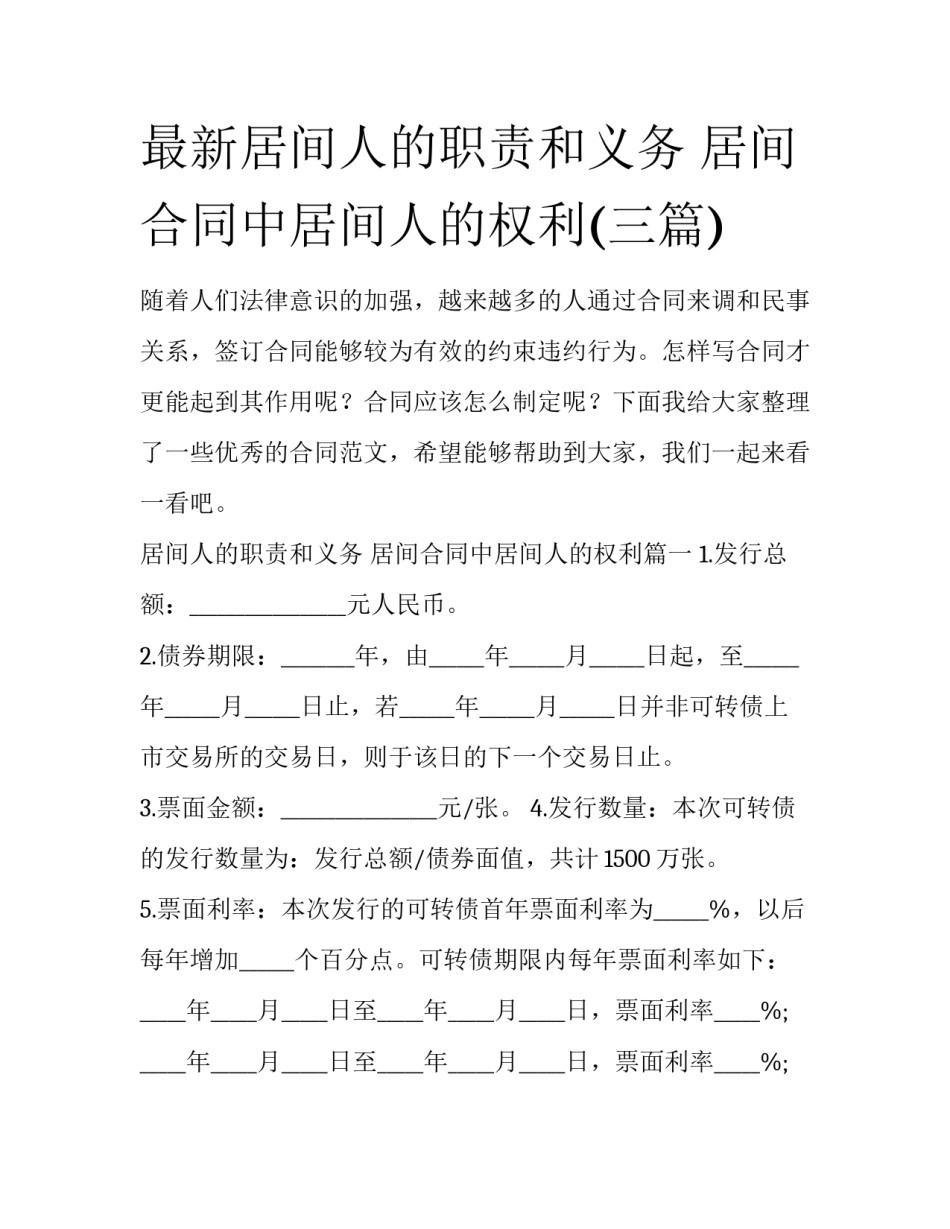 最新居间人的职责和义务 居间合同中居间人的权利(三篇)_第1页