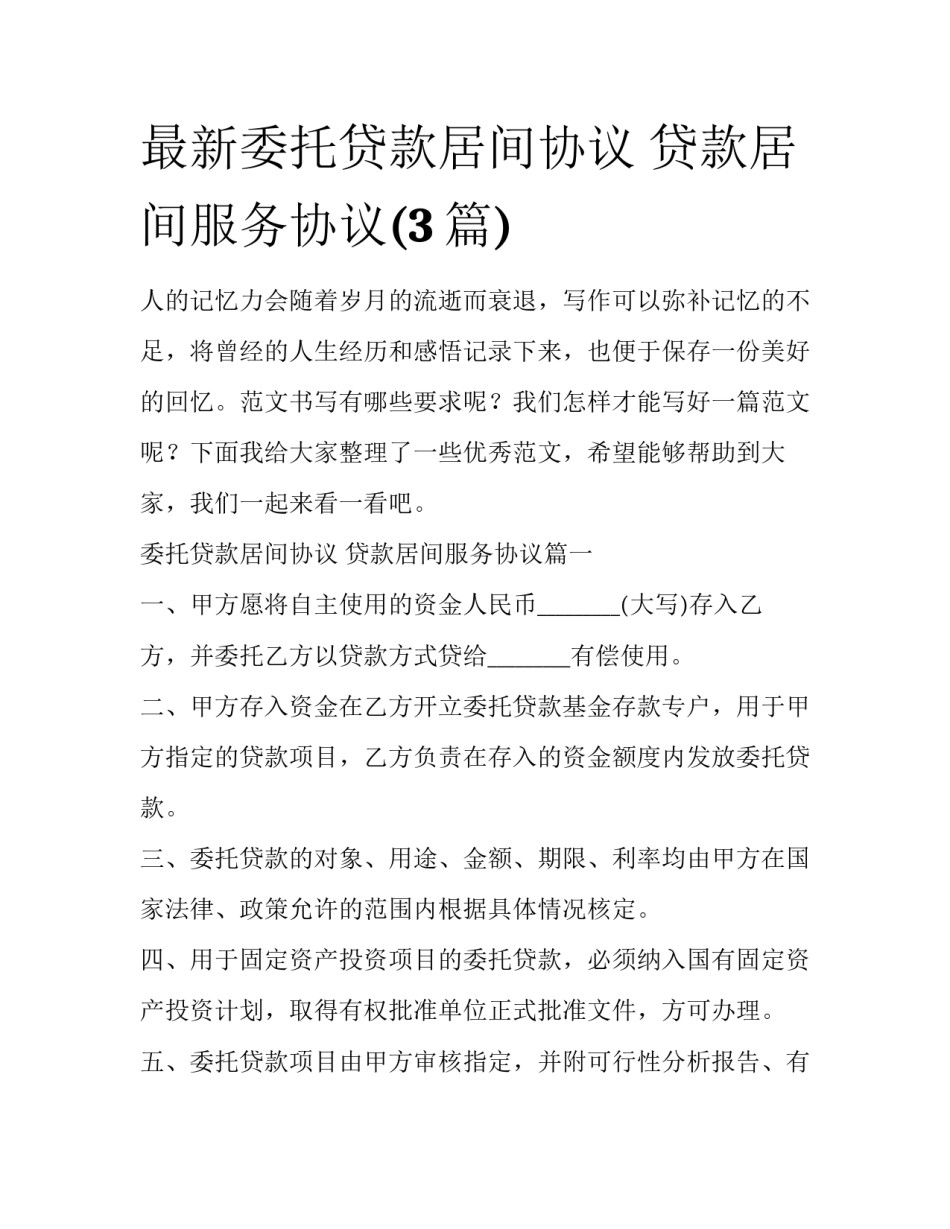 最新委托贷款居间协议 贷款居间服务协议(3篇)_第1页