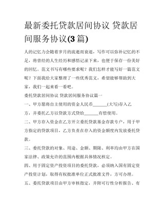 最新委托贷款居间协议 贷款居间服务协议(3篇)