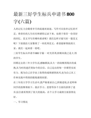 最新三好学生标兵申请书800字(六篇)