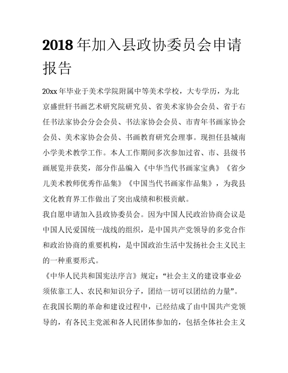 2018年加入县政协委员会申请报告_第1页