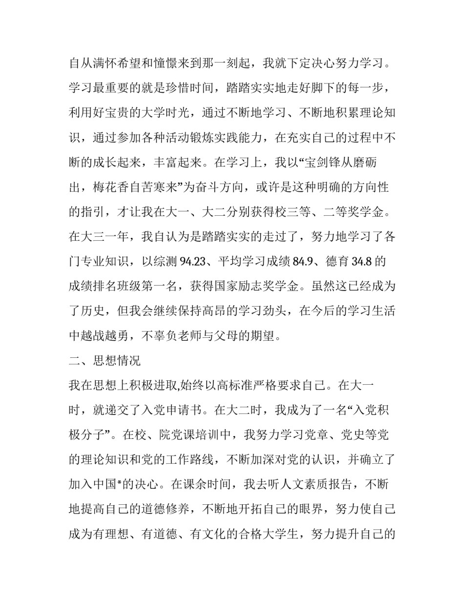 最新三好学生标兵申请书200字(6篇)_第1页
