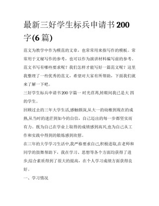 最新三好学生标兵申请书200字(6篇)
