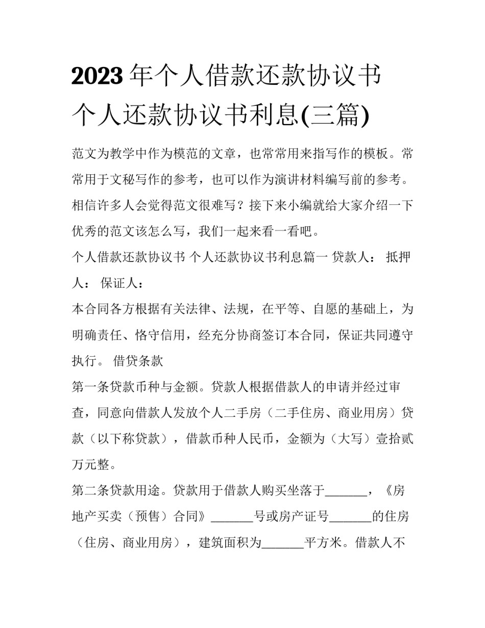 2023年个人借款还款协议书 个人还款协议书利息(三篇)_第1页