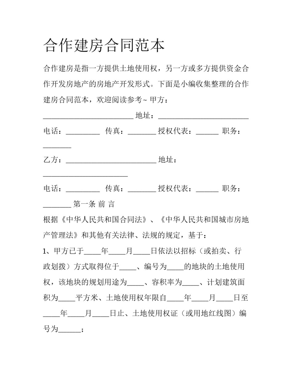 合作建房合同范本_第1页