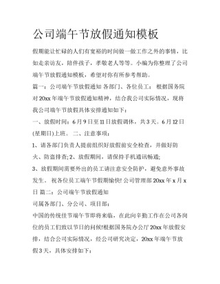 公司端午节放假通知模板