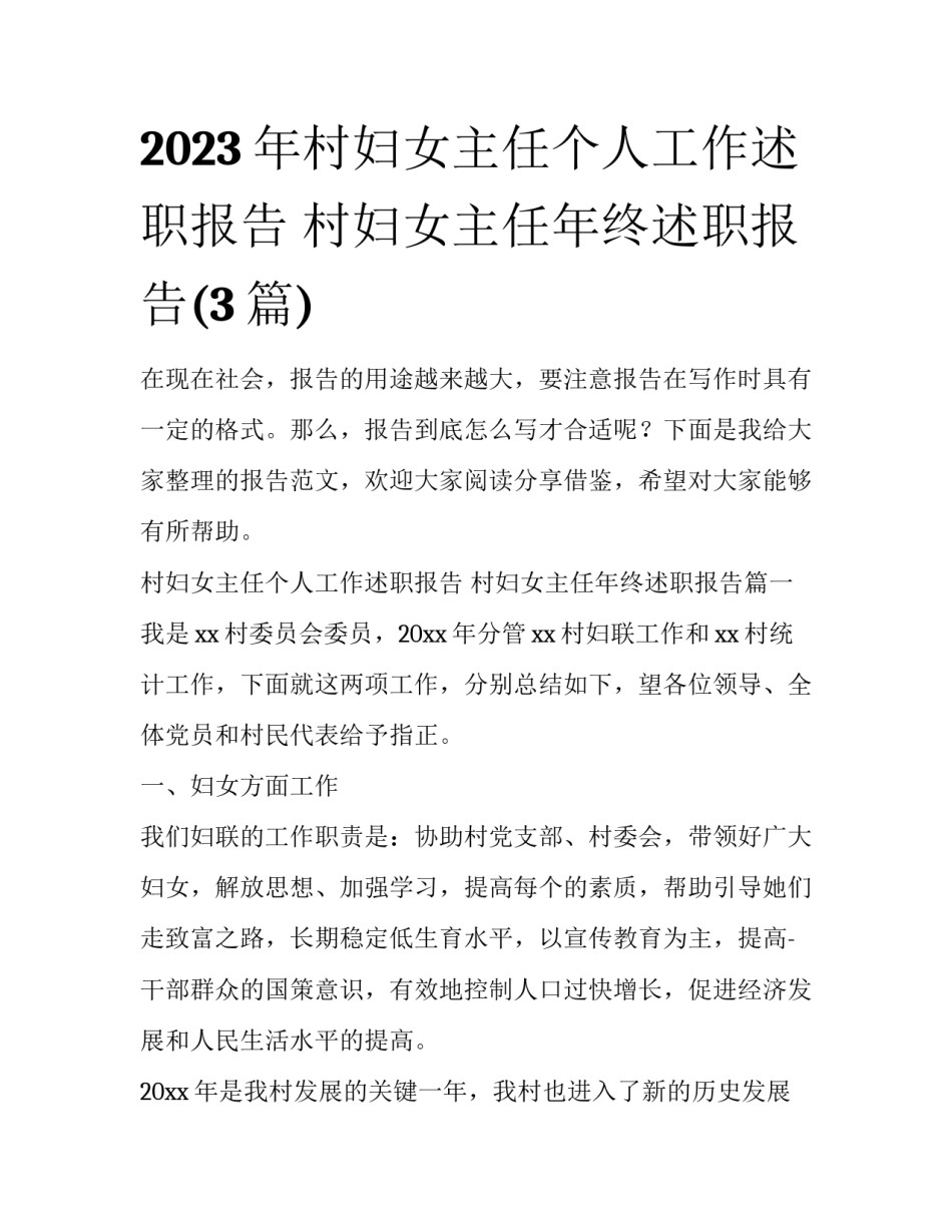 2023年村妇女主任个人工作述职报告 村妇女主任年终述职报告(3篇)_第1页
