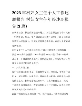 2023年村妇女主任个人工作述职报告 村妇女主任年终述职报告(3篇)