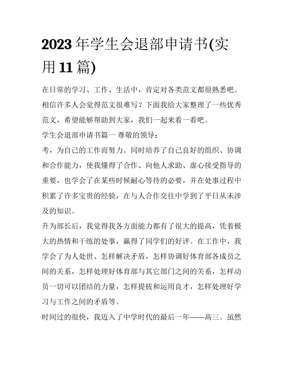 2023年学生会退部申请书(实用11篇)_第1页