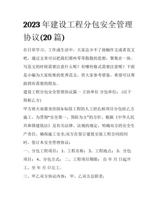 2023年建设工程分包安全管理协议(20篇)