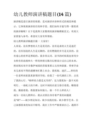 幼儿教师演讲稿题目(14篇)