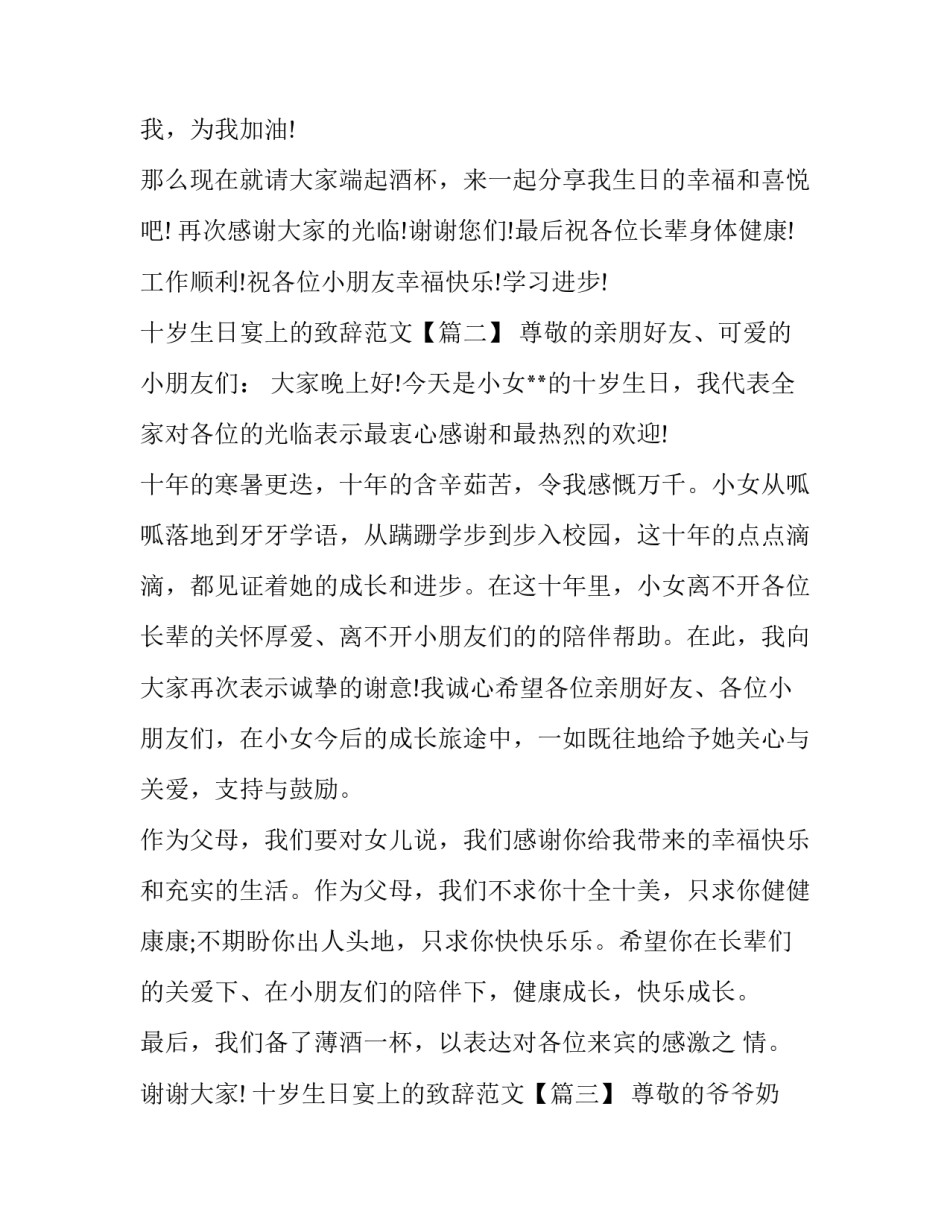 十岁生日宴上的致辞范文三篇_第3页