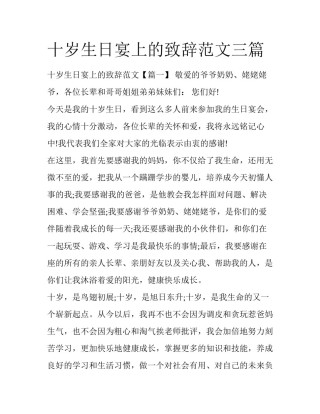十岁生日宴上的致辞范文三篇